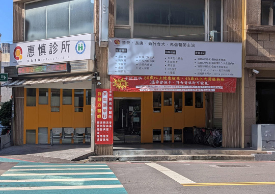關於惠慎